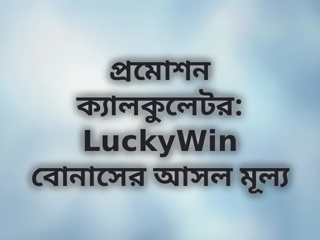 প্রমোশন ক্যালকুলেটর: LuckyWin বোনাসের আসল মূল্য